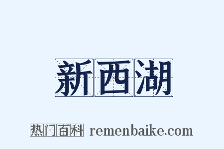 新西湖是什么意思的图片